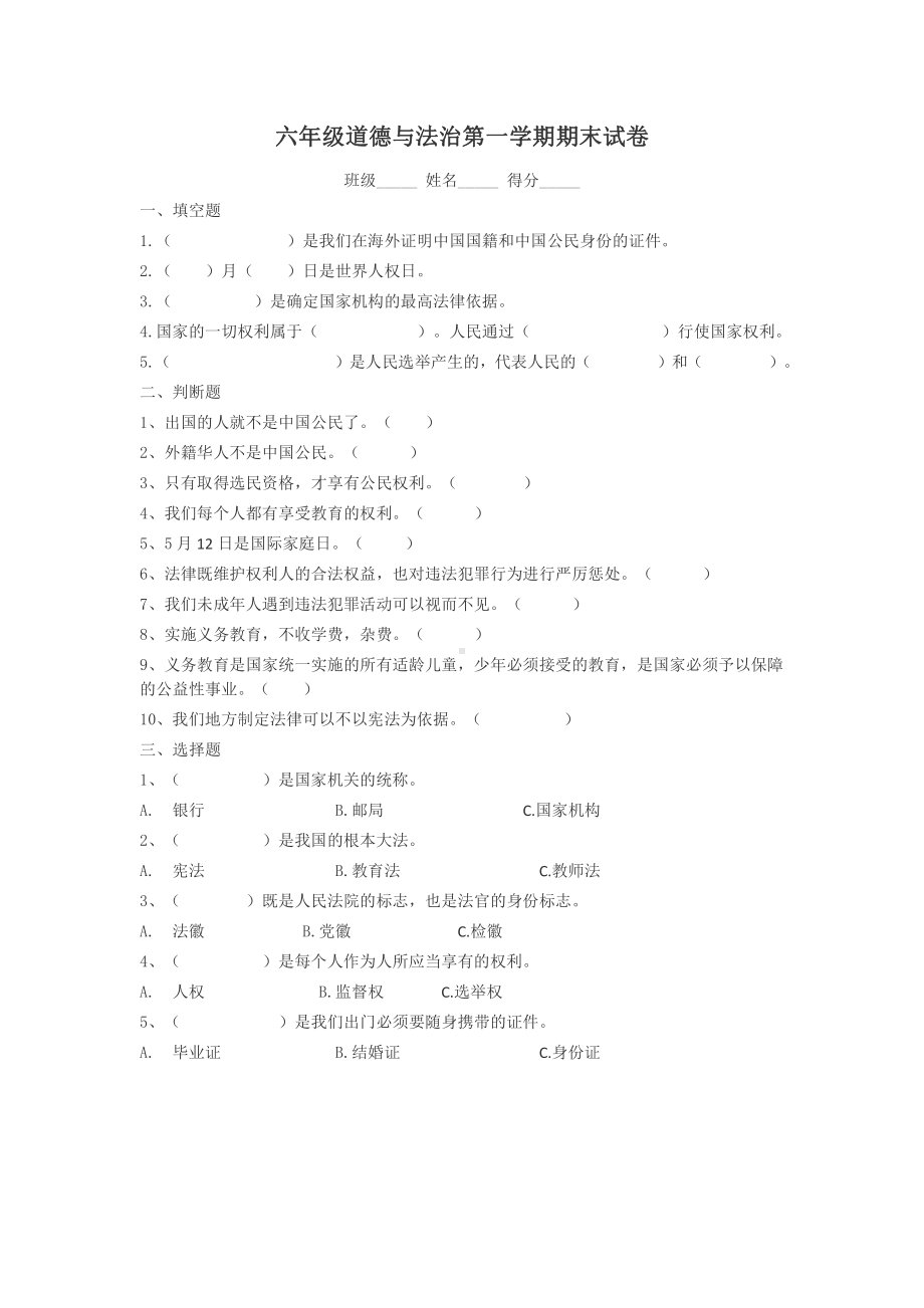 苏教版六下数学道德与法治第一学期期末试卷.docx_第1页