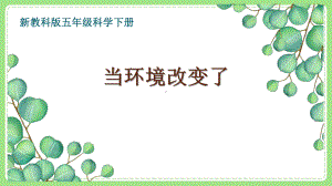 2022新版教科版小学科学五年级下册《当环境改变了》课件.pptx