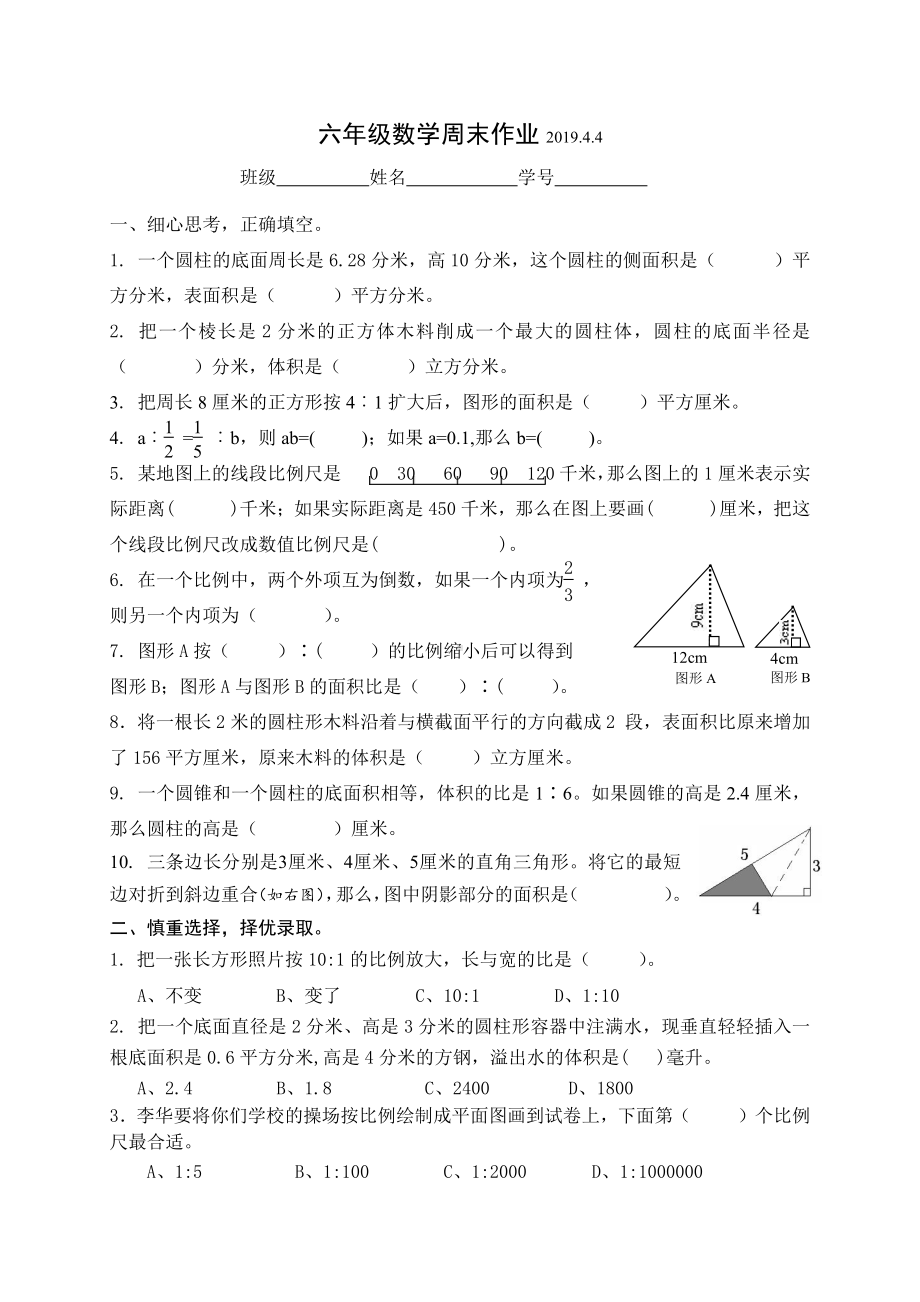 苏教版六下数学清明假期作业.doc_第1页