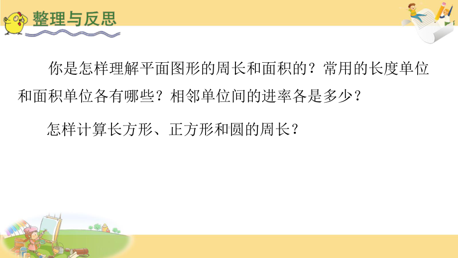 苏教版六下数学32.平面图形的周长和面积总复习.pptx_第2页