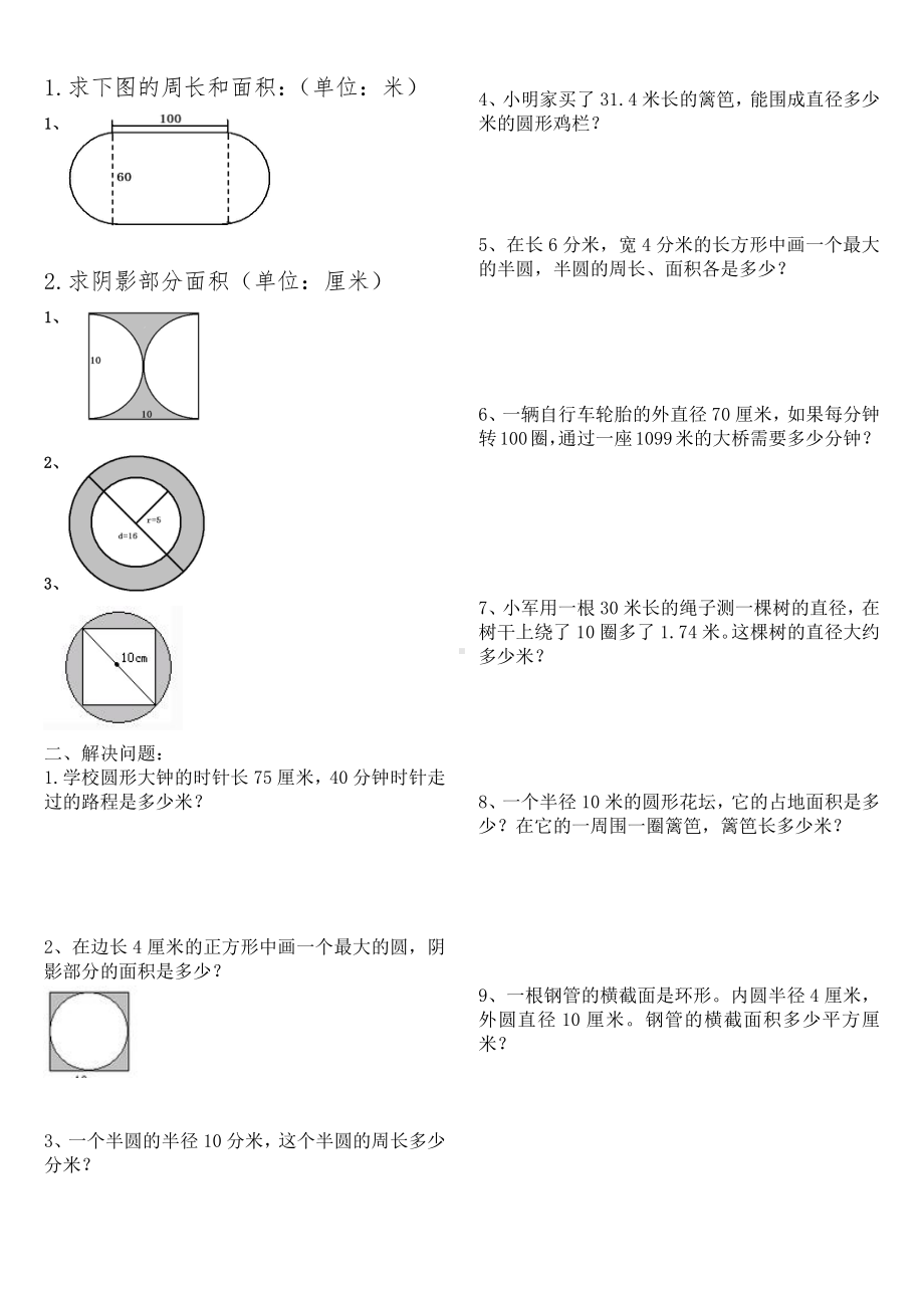 苏教版五下数学圆的周长和面积练习题.doc_第1页