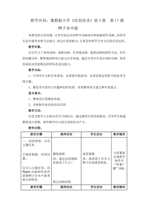 冀教版五年级全册信息技术 17.鸭子水中游 教案.doc