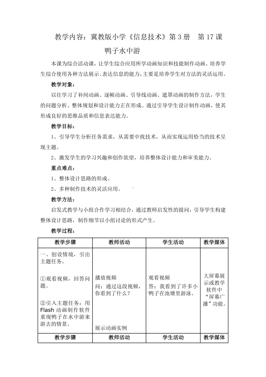 冀教版五年级全册信息技术 17.鸭子水中游 教案.doc_第1页