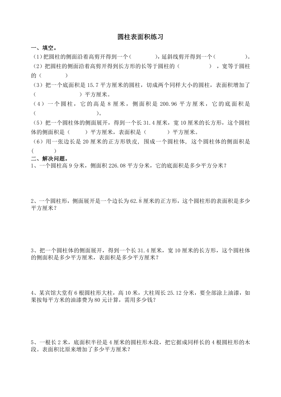 苏教版六下数学圆柱体表面积练习（2.22）.doc_第1页