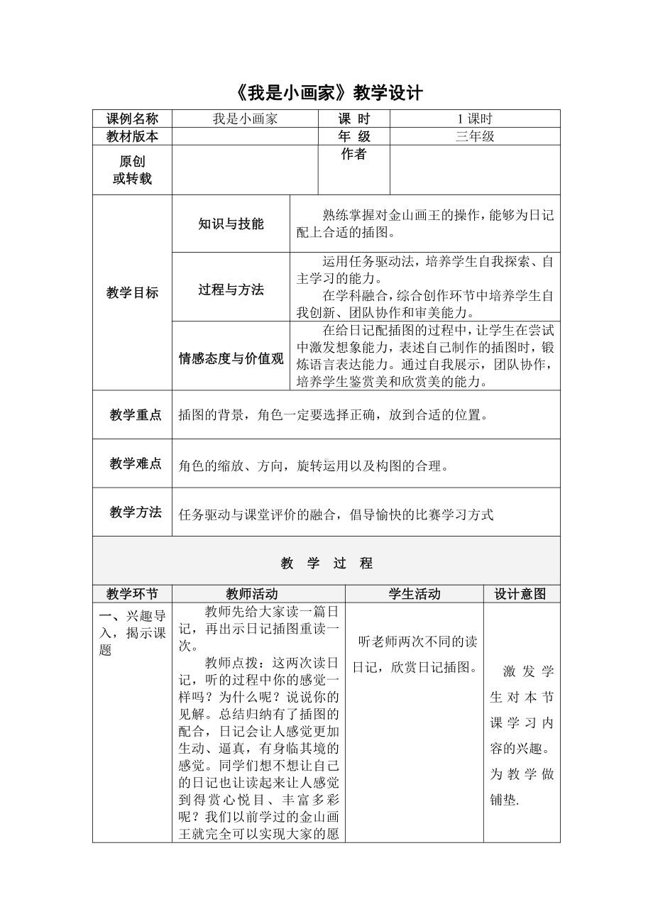 冀教版三年级信息技术 13.我是小画家 教案.doc_第1页