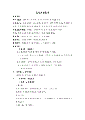 冀教版四年级全册信息技术 20.使用压缩软件 教案.doc