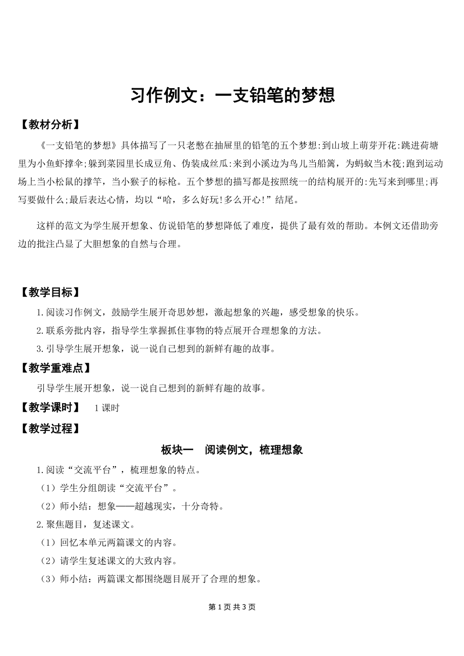 新部编版小学三年级下语文《习作例文：一支铅笔的梦想》优质课教案.doc_第1页