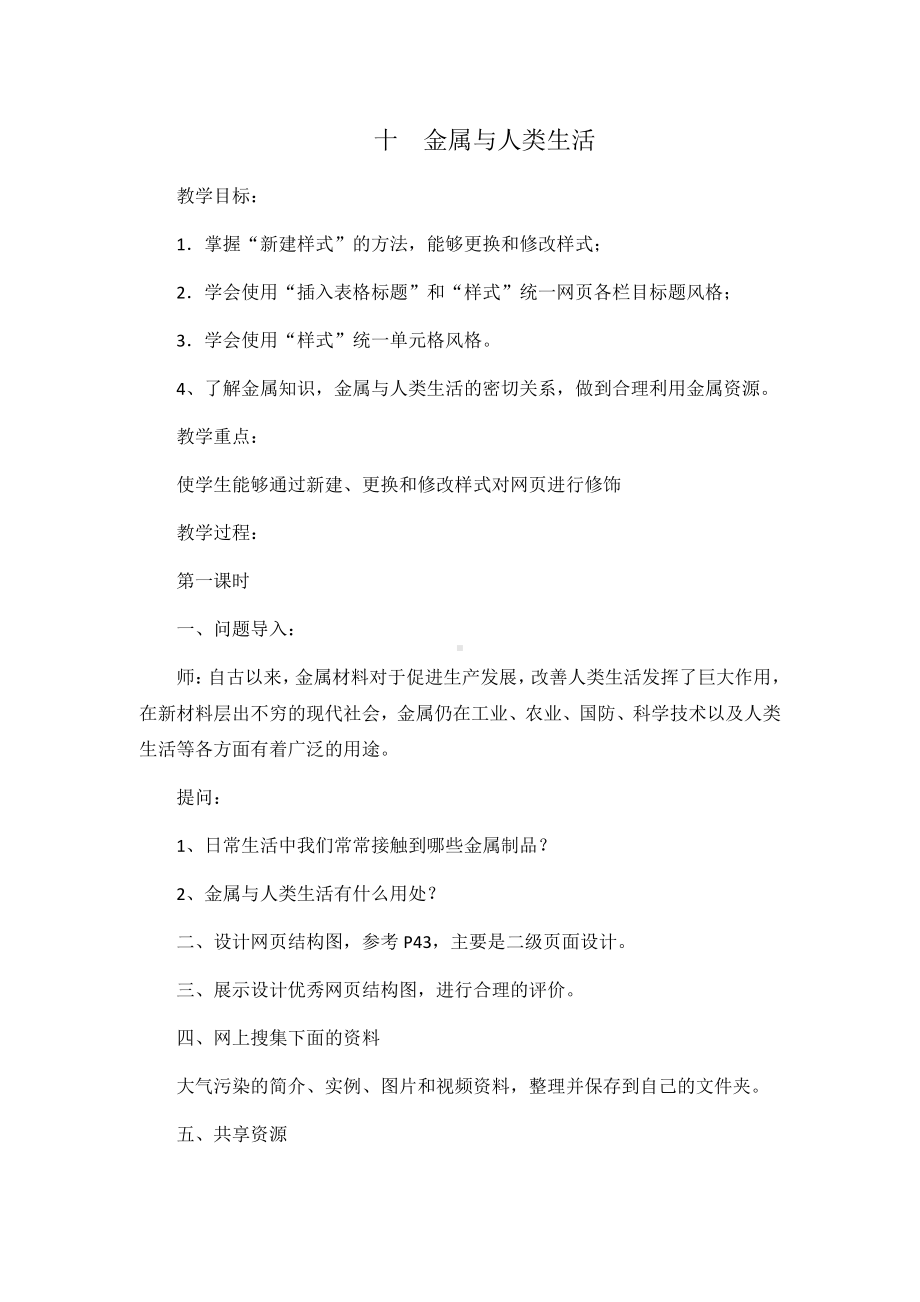 冀教版六年级全册信息技术 10.金属与人类生活 教案.doc_第1页