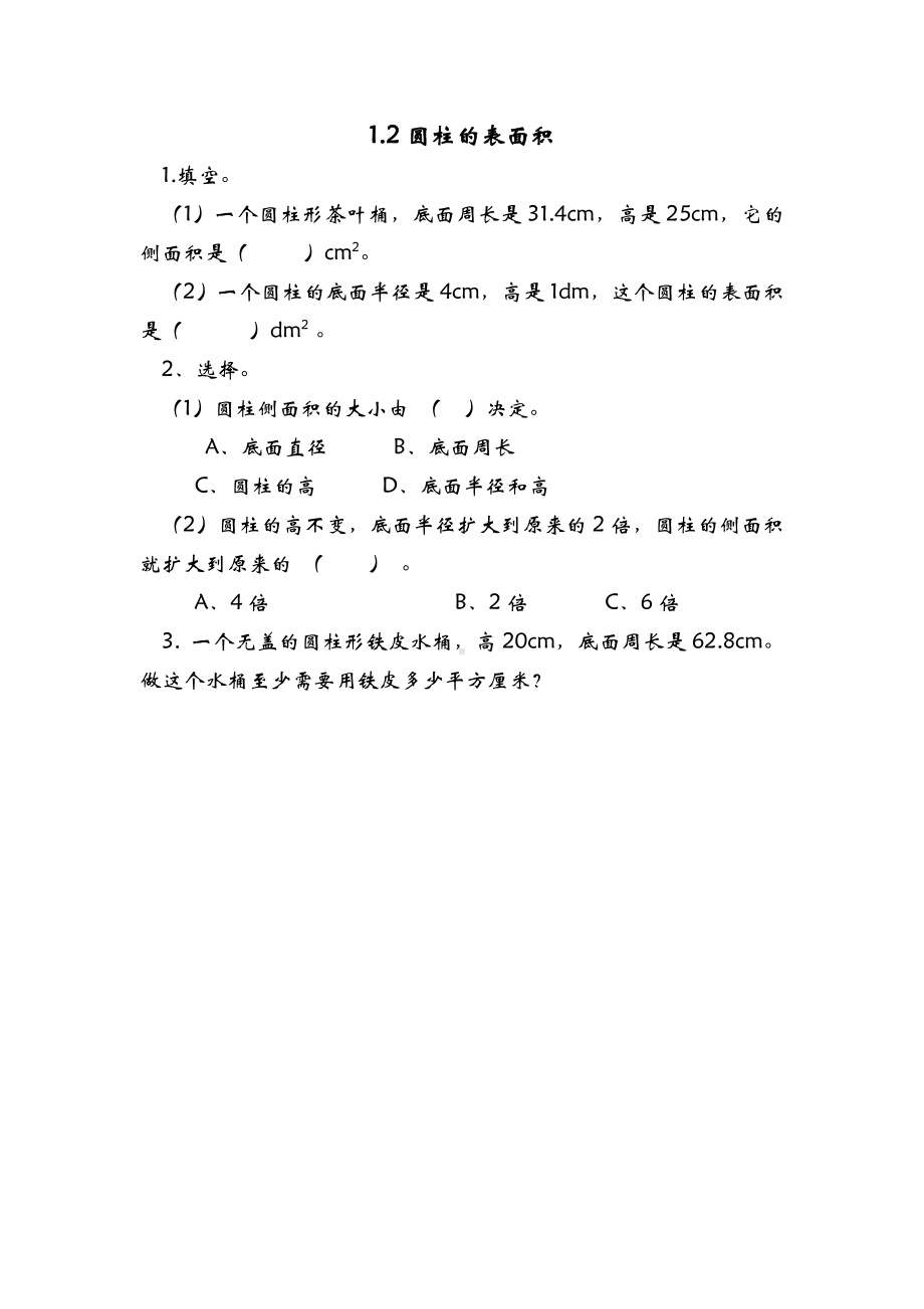 苏教版六下数学1.2圆柱的表面积.doc_第1页