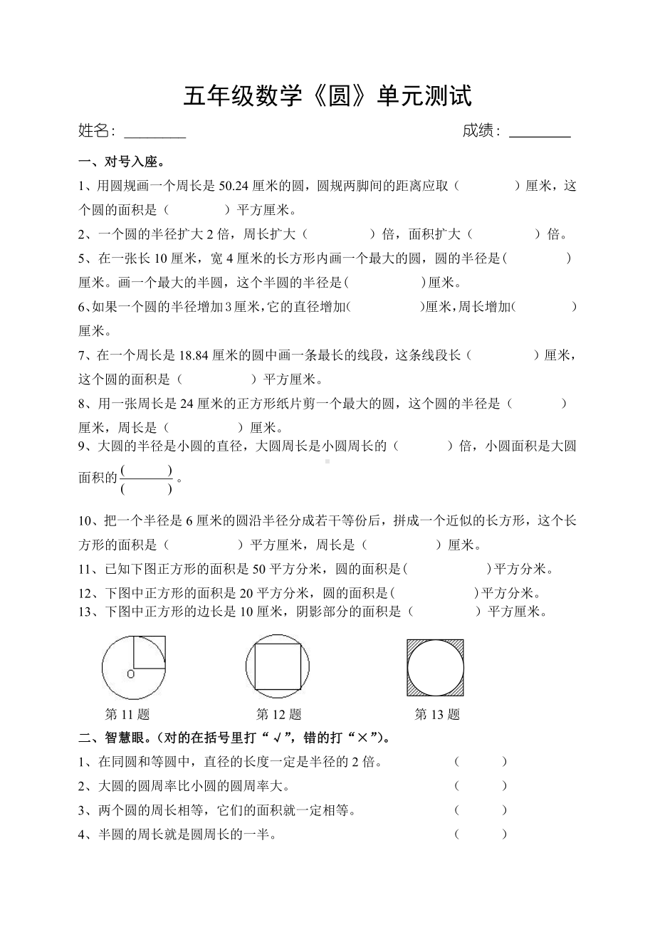 苏教版五下数学数学“圆”单元测试.doc_第1页