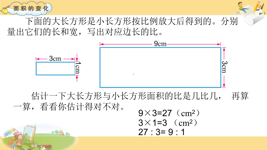 苏教版六下数学15.探索规律：面积的变化.pptx_第3页