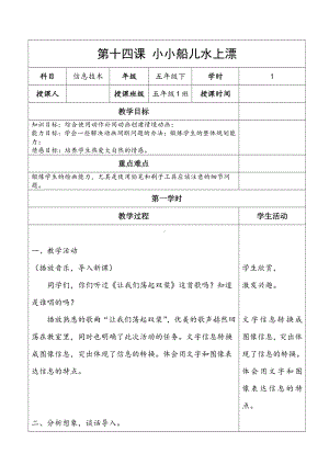 冀教版五年级全册信息技术 14.小小船儿水上漂 教案.doc