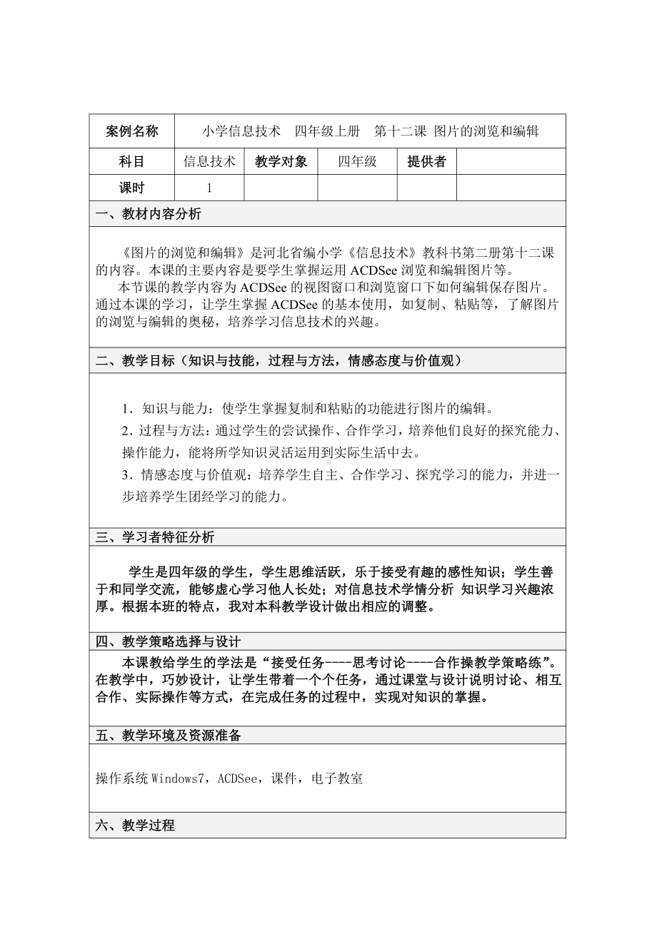 冀教版四年级全册信息技术 12.图片的浏览和编辑 教案.doc_第1页