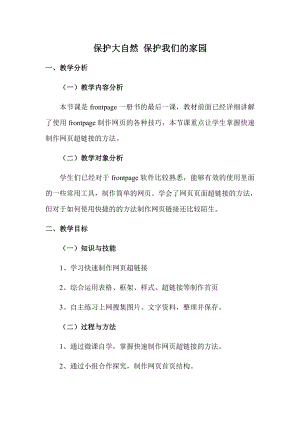 冀教版六年级全册信息技术 23.保护大自然-保护我们的家园 教案.doc