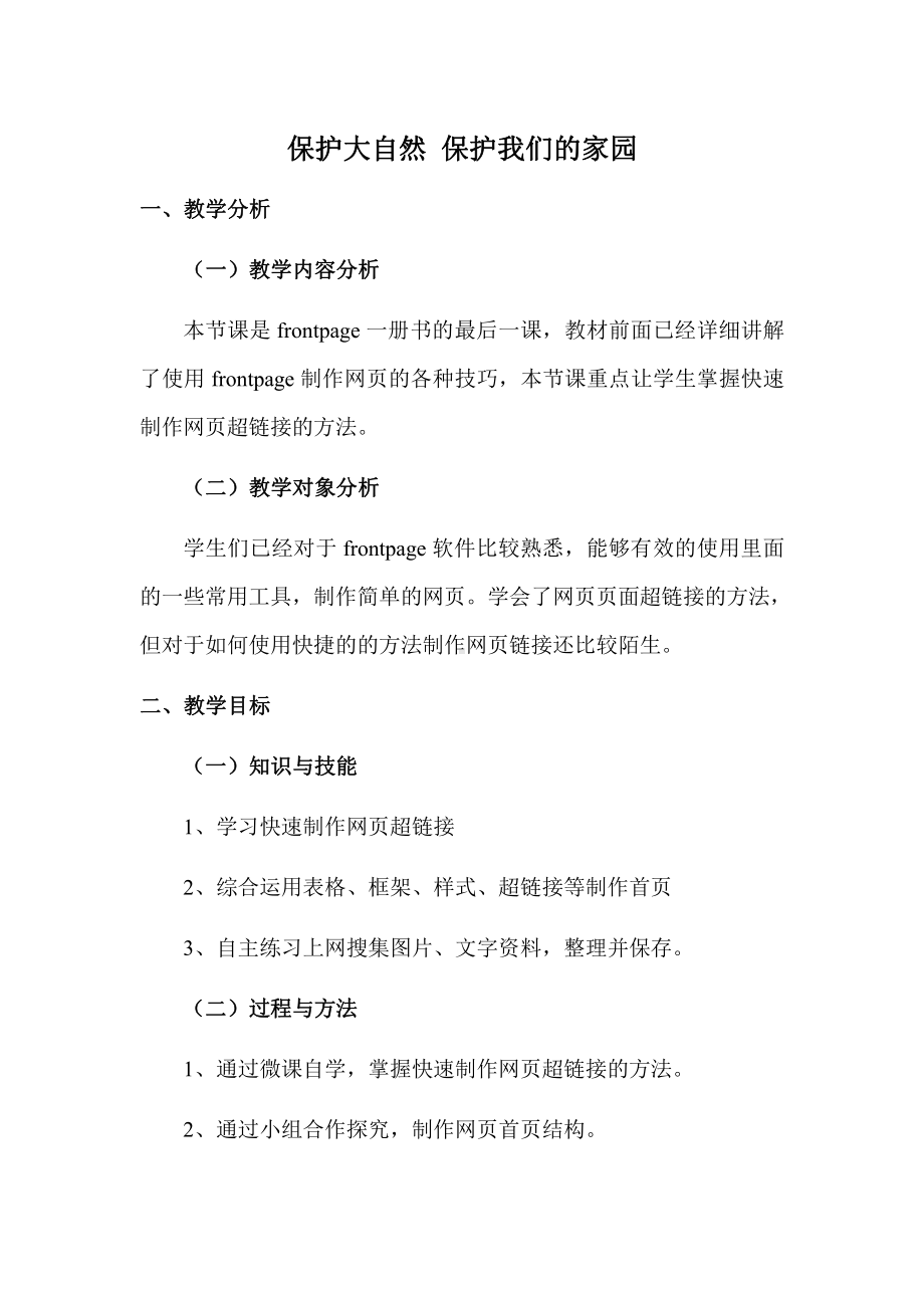 冀教版六年级全册信息技术 23.保护大自然-保护我们的家园 教案.doc_第1页