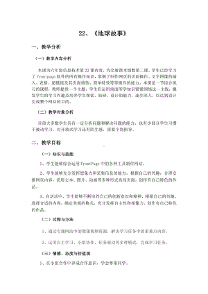 冀教版六年级全册信息技术 22.地球故事 教案.doc