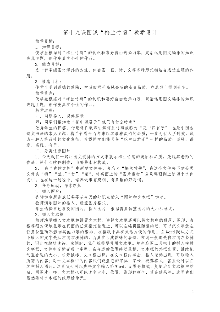 冀教版三年级信息技术 19.图说“梅兰竹菊” 教案.doc_第1页