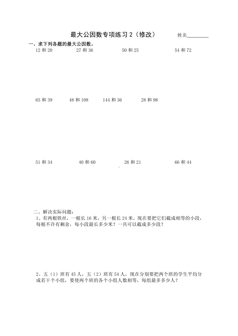 苏教版五下数学最大公因数专项2(修改).docx_第1页