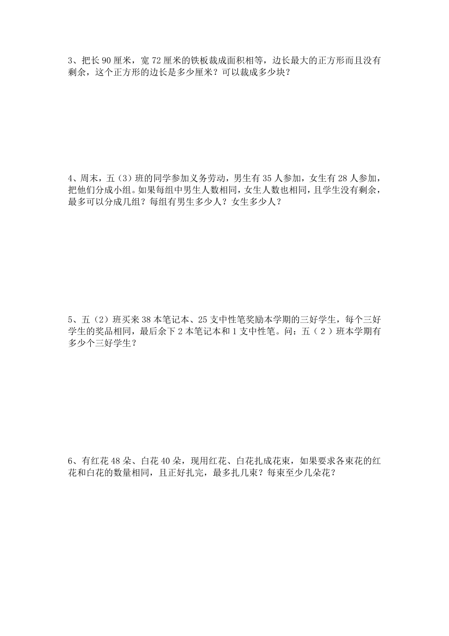 苏教版五下数学最大公因数专项2(修改).docx_第2页