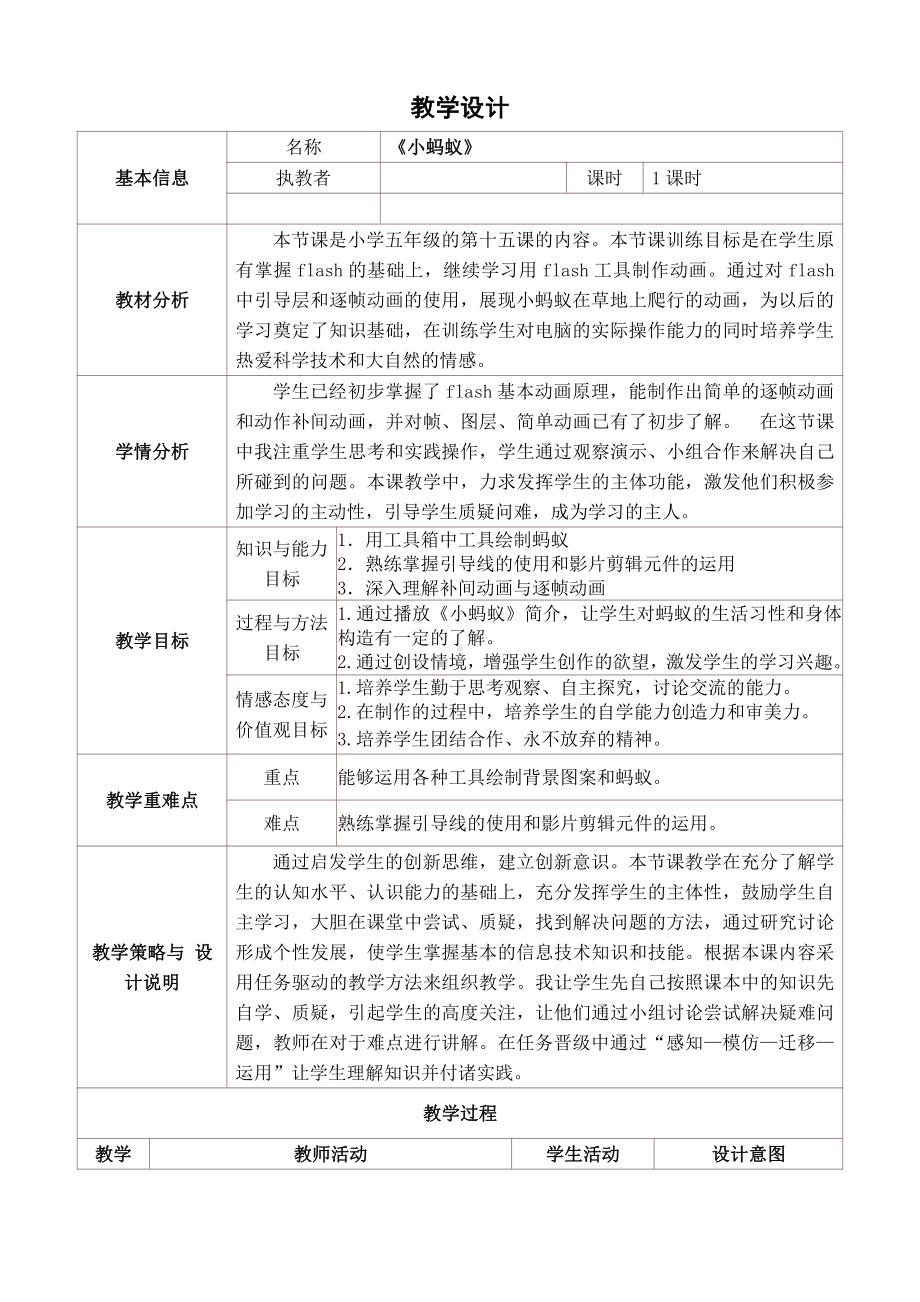 冀教版五年级全册信息技术 15. 小蚂蚁 教案.doc_第1页