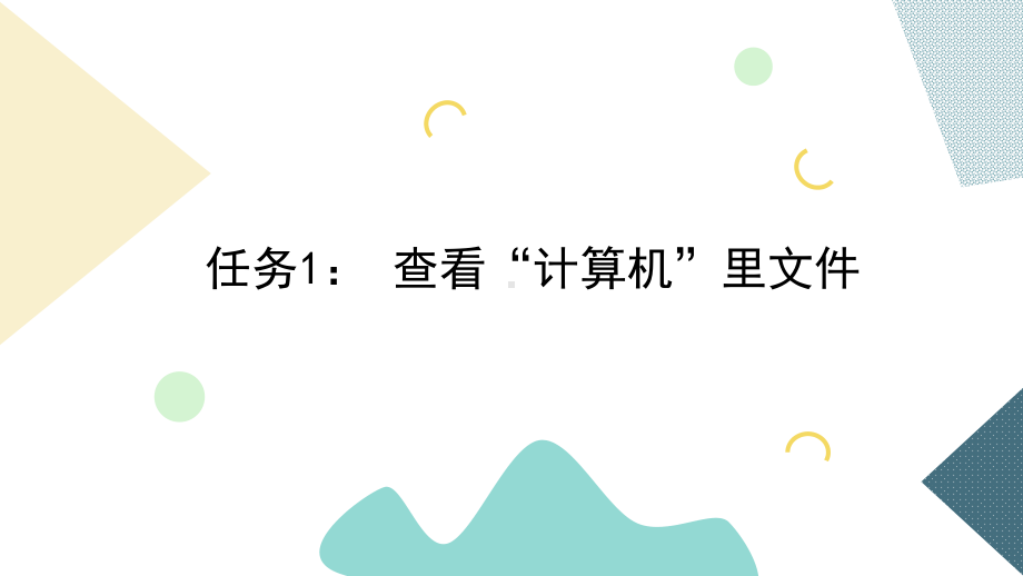 第1课建立文件文件夹ppt课件-（2020新）闽教版三年级下册信息技术.pptx_第2页