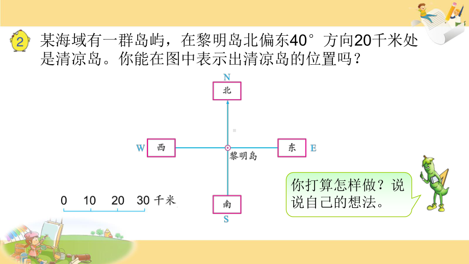 苏教版六下数学17.在平面图上绘制物体的位置.pptx_第2页