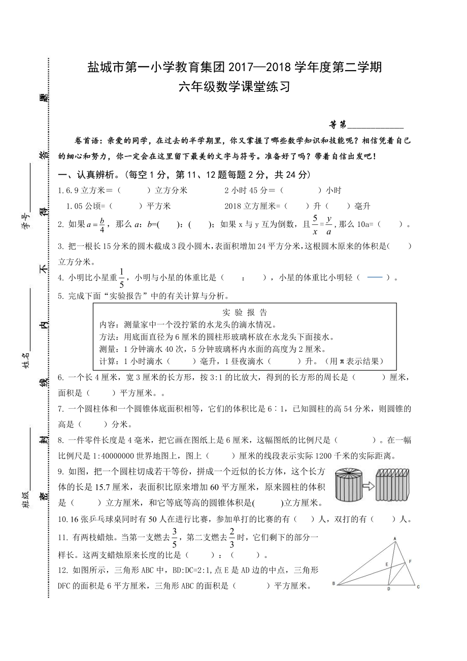 苏教版六下数学最新定稿2017~2018六年级下数学期中练习.doc_第1页