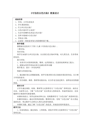 冀教版六年级全册信息技术 19.可怕的白色污染 教案.doc