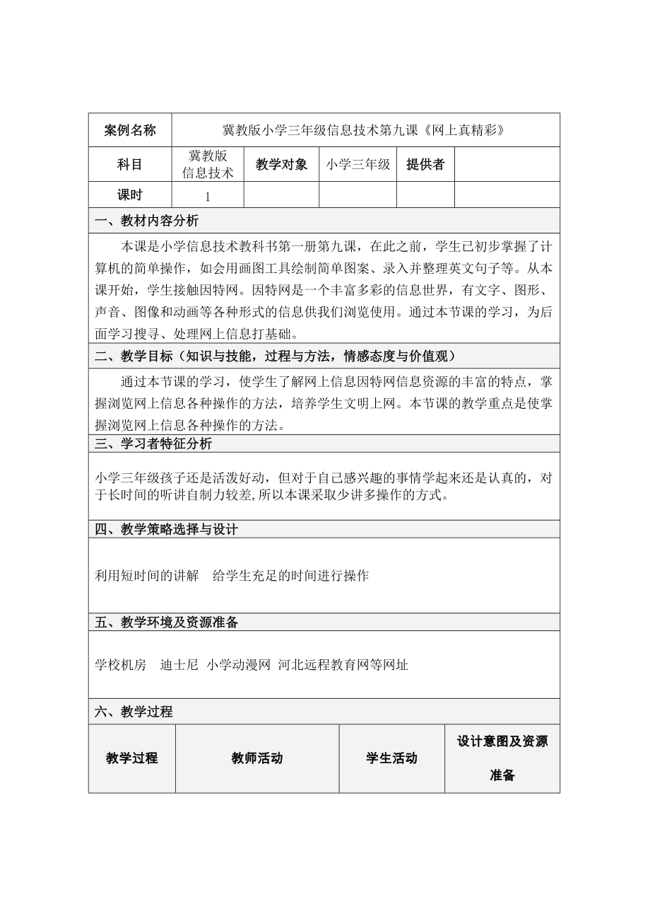 冀教版三年级信息技术 9.网上真精彩 教案.zip