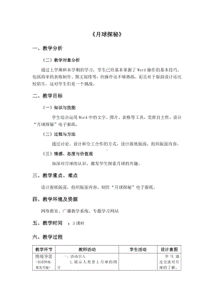 冀教版四年级全册信息技术 6.月球探秘 教案.doc