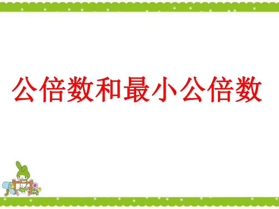 苏教版五下数学11、公倍数例1、2369.ppt_第1页