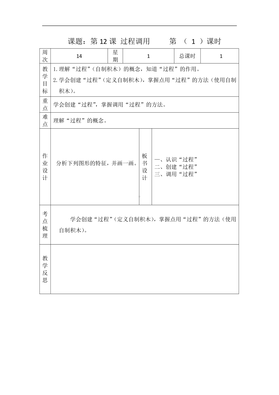 第12课 《过程调用》教案 -（2020新）浙摄影版五年级下册信息技术.docx_第1页