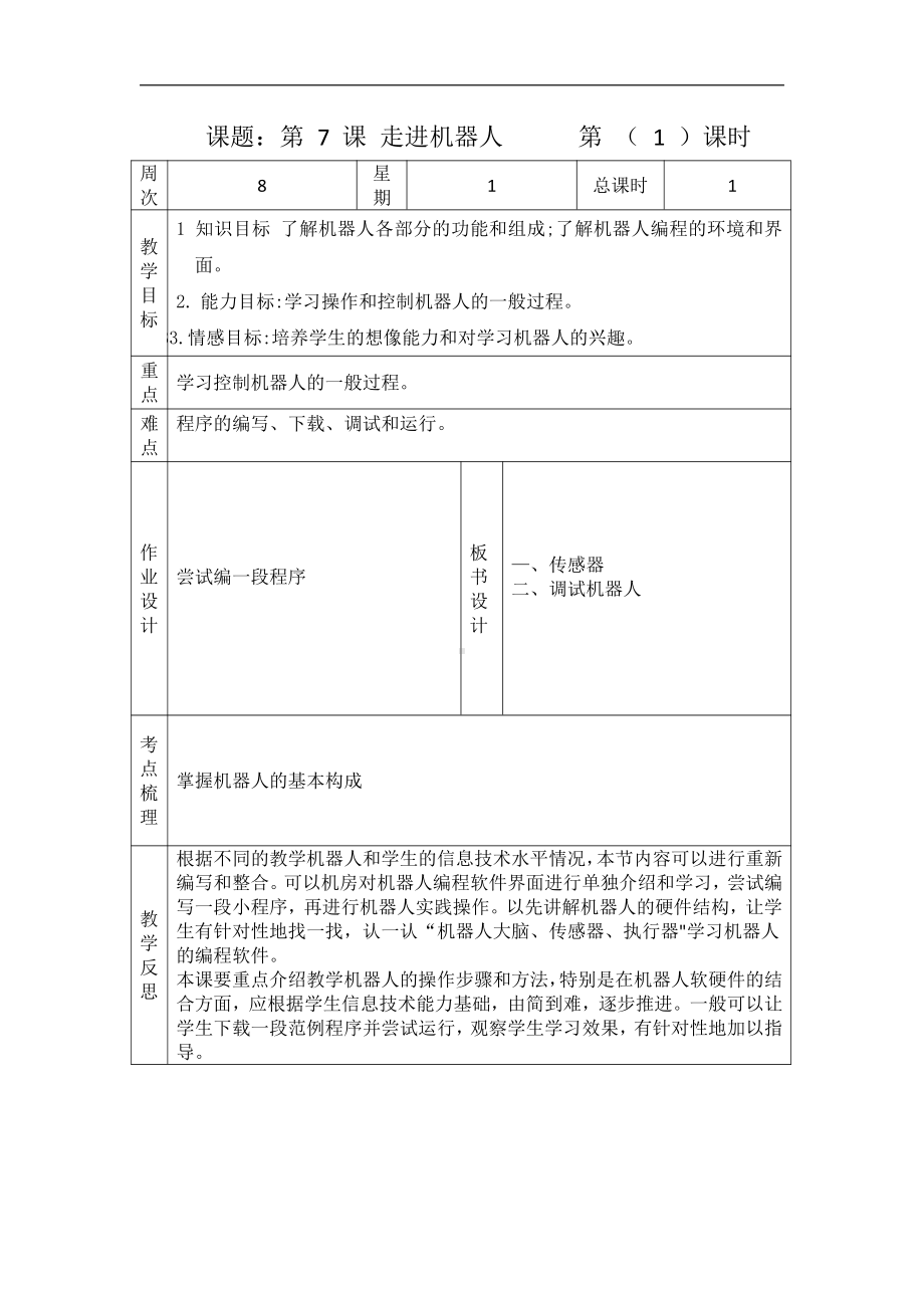 第7课走近机器人 教案 浙摄影版六年级下册信息技术.docx_第1页