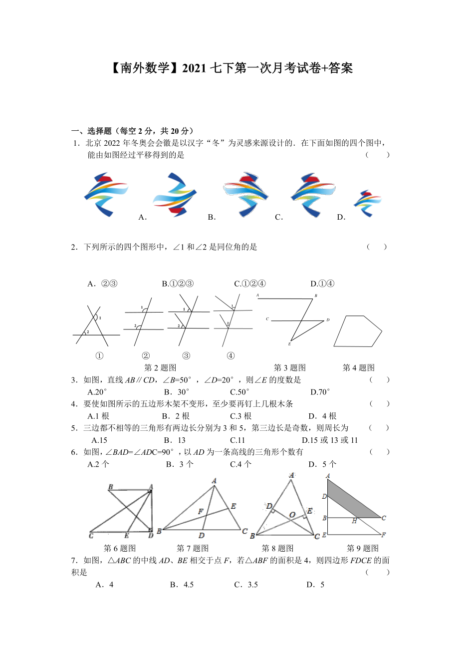 2020-2021南京外国语七年级下学期数学3月月考试卷(及答案).pdf_第1页