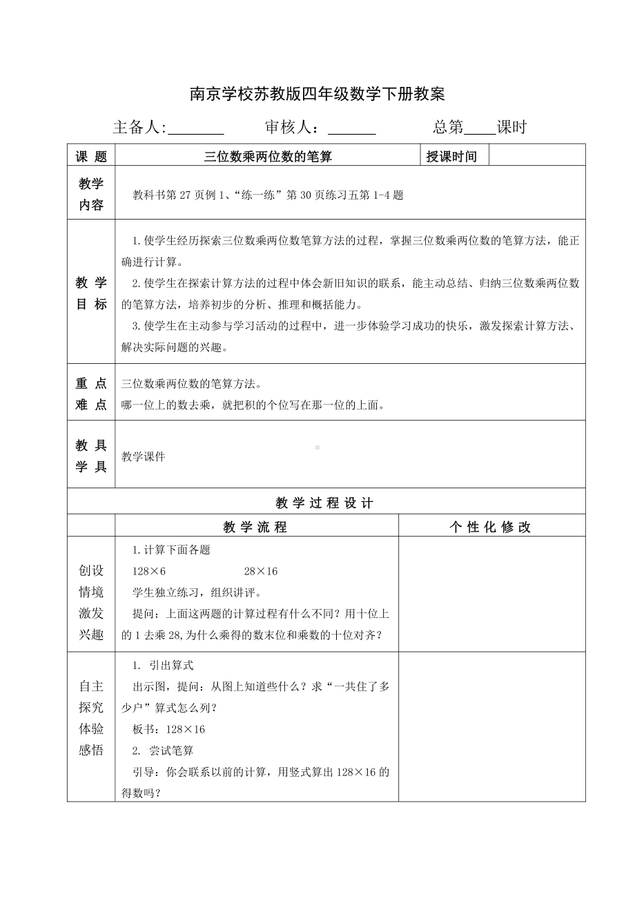 苏教版四年级数学下册第三单元《三位数乘两位数》全部集体备课教案(共7课时).doc_第1页