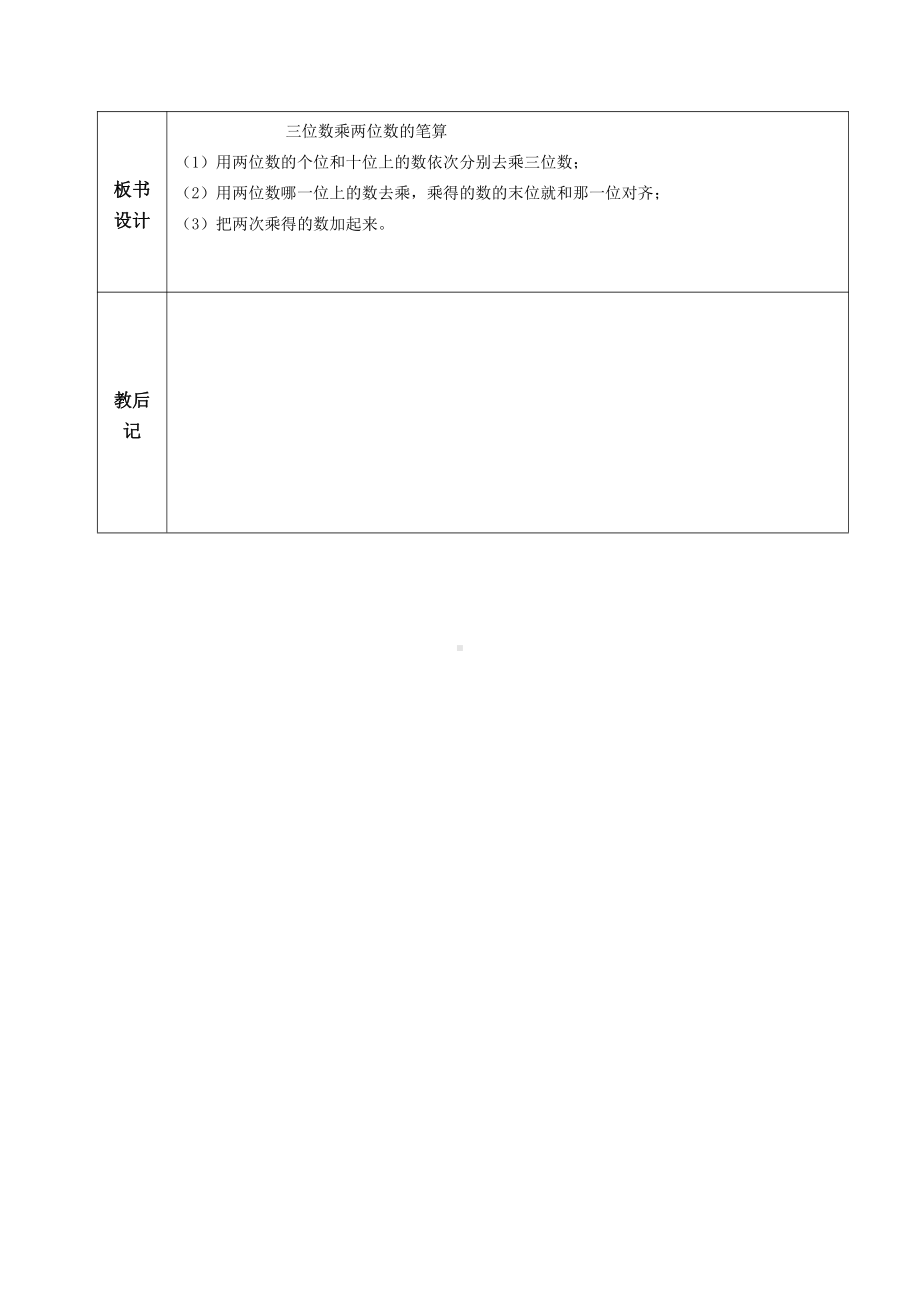 苏教版四年级数学下册第三单元《三位数乘两位数》全部集体备课教案(共7课时).doc_第3页