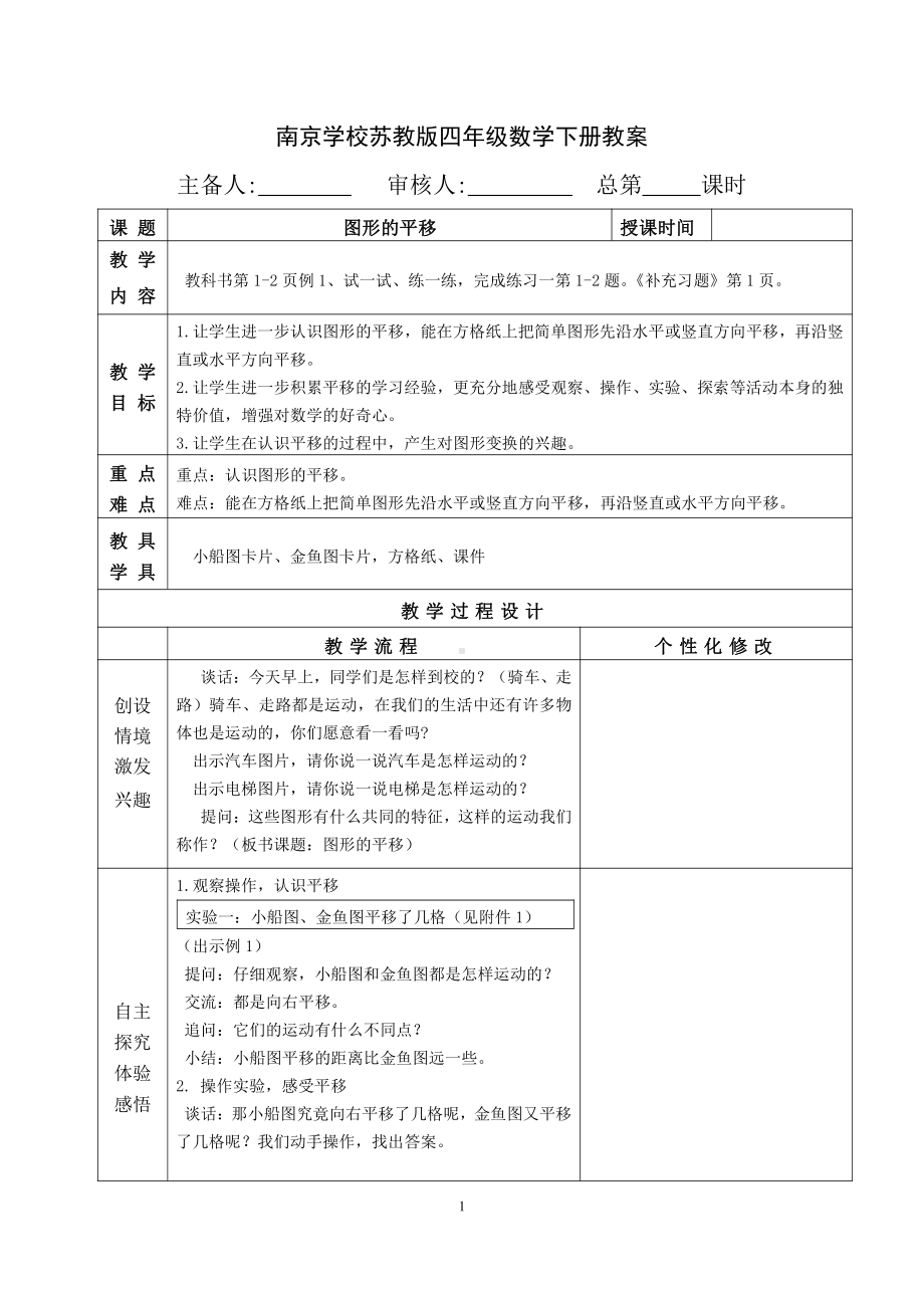 南京学校苏教版四年级数学下册全一册全部集体备课教案(共58课时).docx_第1页