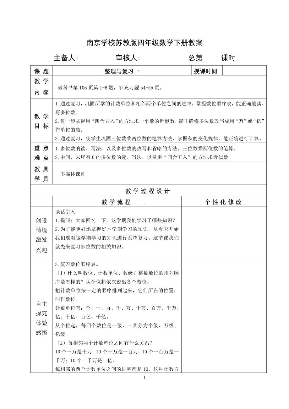 苏教版四年级数学下册第九单元期末复习《整理与复习》全部集体备课教案（共5课时）.doc_第1页