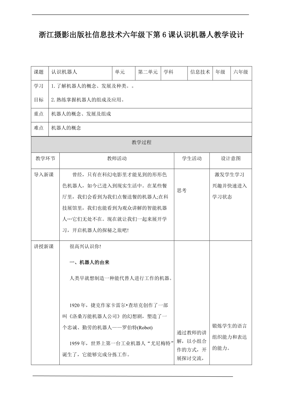 第二单元第6课 认识机器人 ppt课件（含教案+视频） -（2020新）浙摄影版六年级下册信息技术.zip
