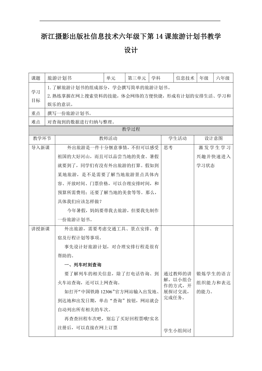 第14课 旅游计划书教案 浙摄影版六年级下册信息技术.docx_第1页