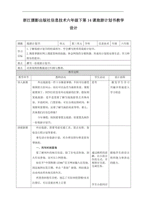 第14课 旅游计划书教案 浙摄影版六年级下册信息技术.docx