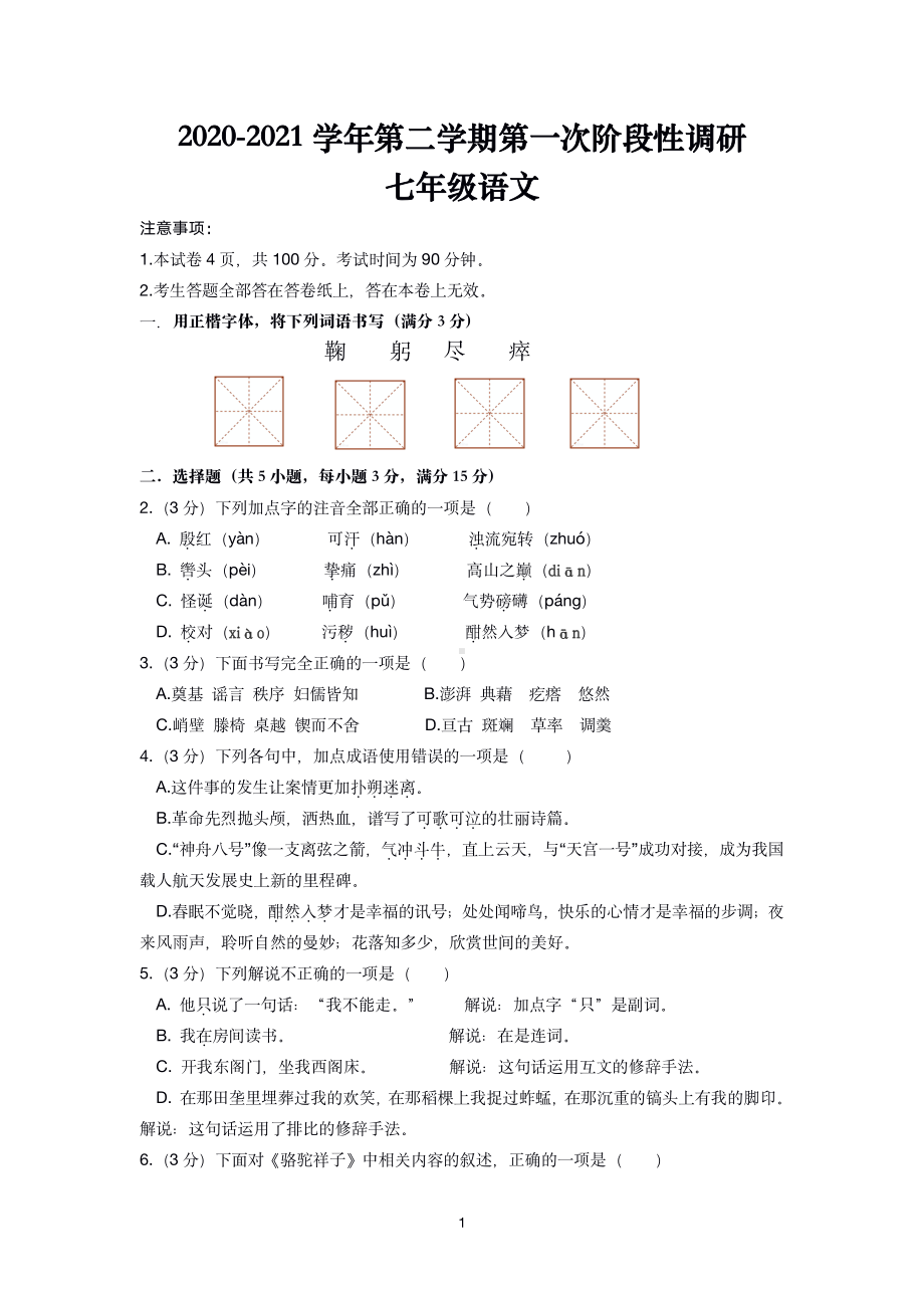 2020-2021南京旭东中学七年级下学期语文3月月考试卷(及答案).pdf_第1页