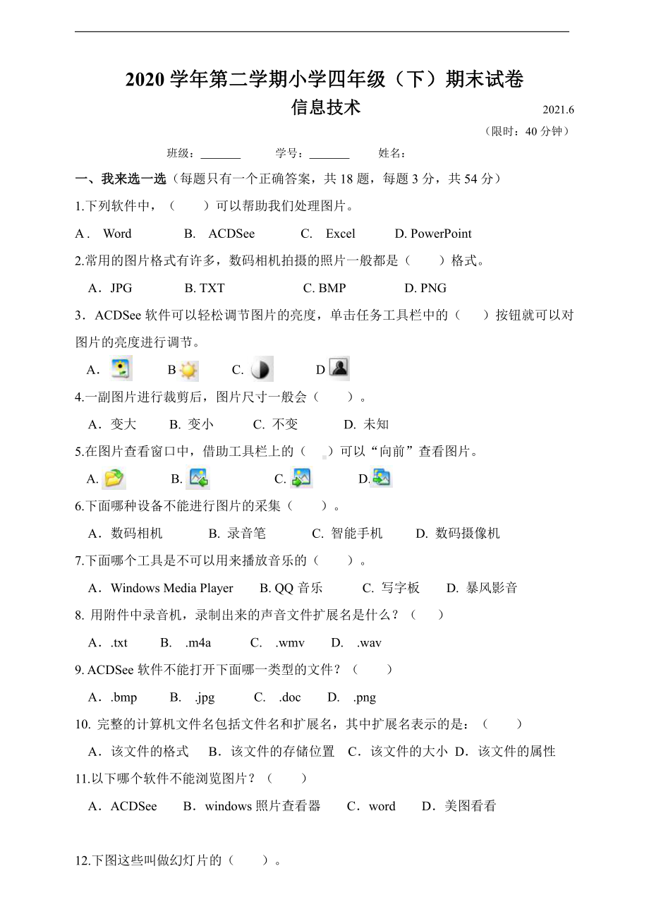 （2020新）浙摄影版四年级下册信息技术期末练习卷.docx_第1页