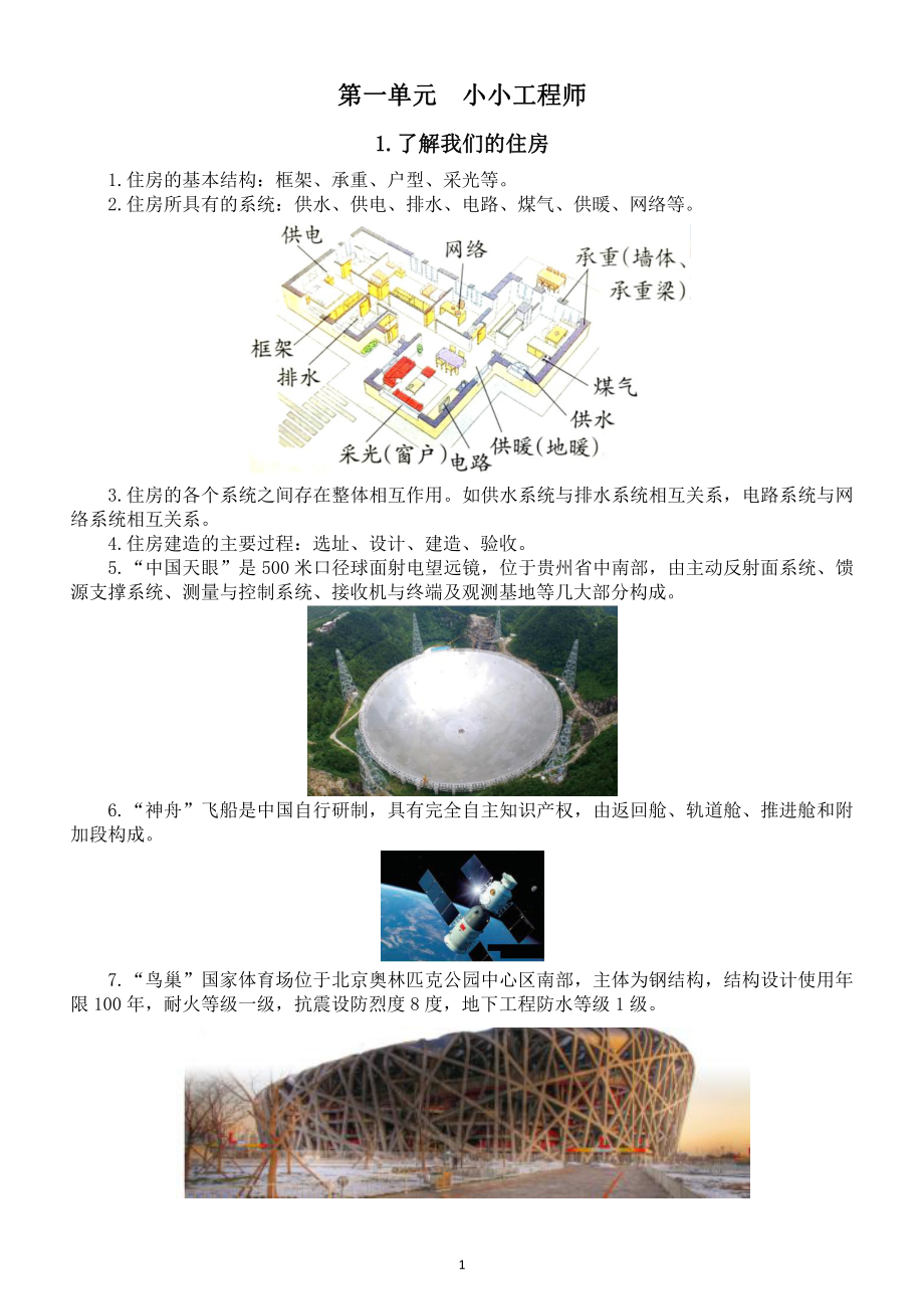 小学科学教科版六年级下册第一单元《小小工程师》知识点整理（共7课）（2022新版）.docx_第1页