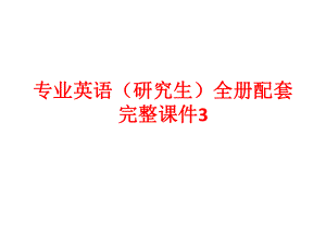 专业英语（研究生）全册配套完整课件3.ppt