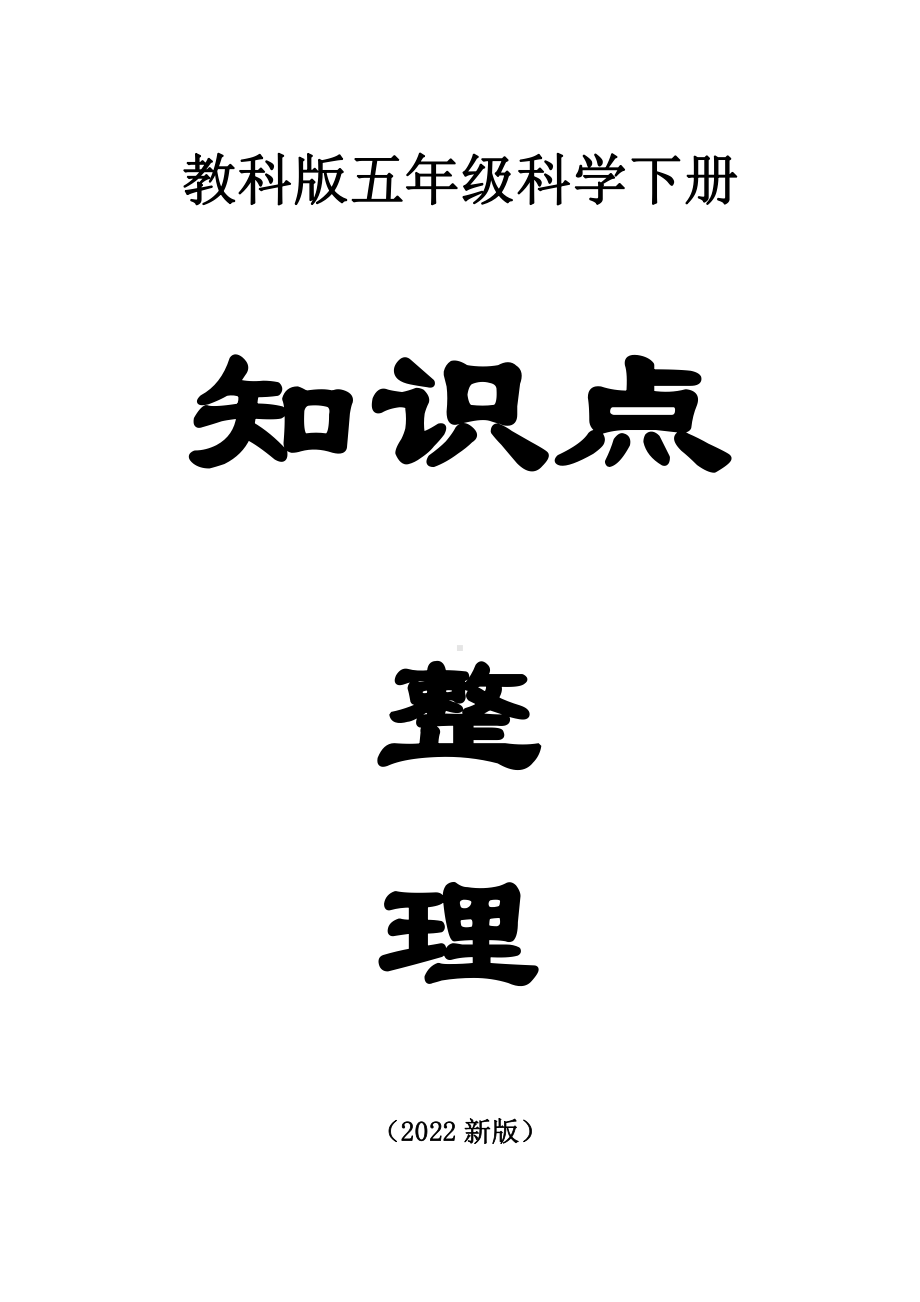 小学科学教科版五年级下册全册知识点整理（共28课）（2022新版）.docx_第1页