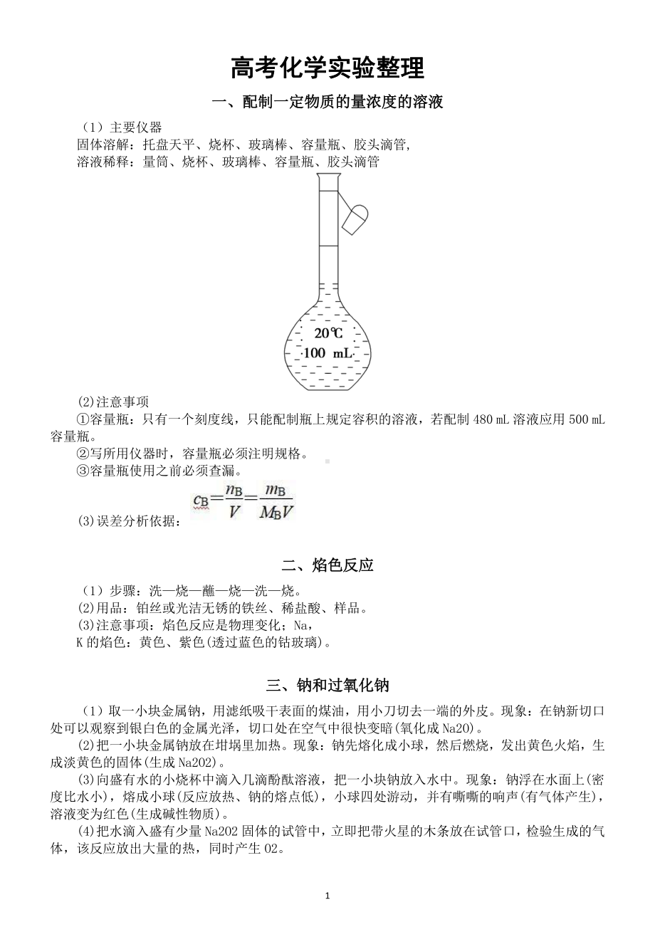 高中化学高考实验整理（共19个非常详细）.docx_第1页