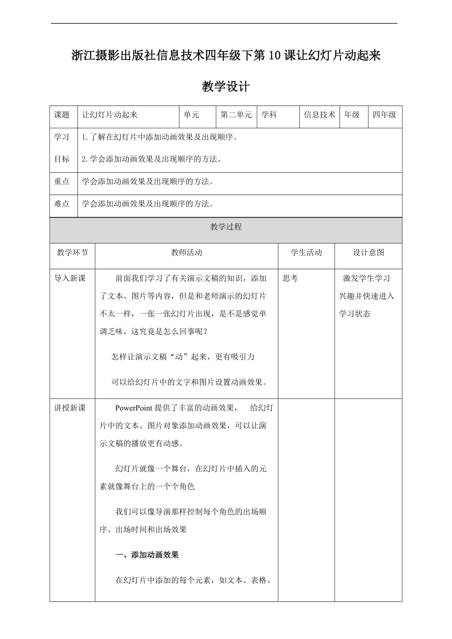 第二单元第10课让幻灯片动起来 课件（23张PPT）+教案 -（2020新）浙摄影版四年级下册信息技术.zip