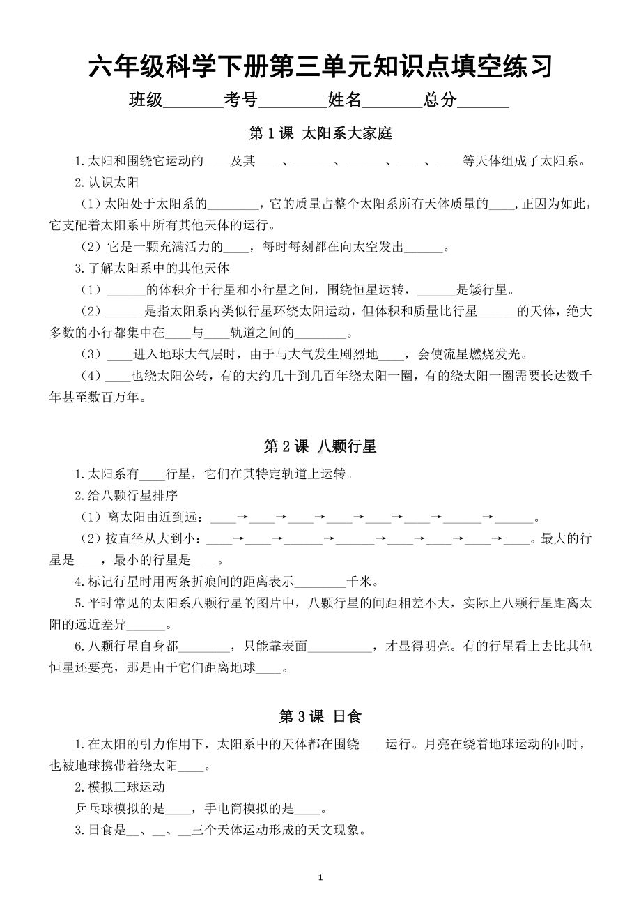 小学科学教科版六年级下册第三单元《宇宙》知识点填空练习（分课时编排附参考答案）（2022新版）.docx_第1页