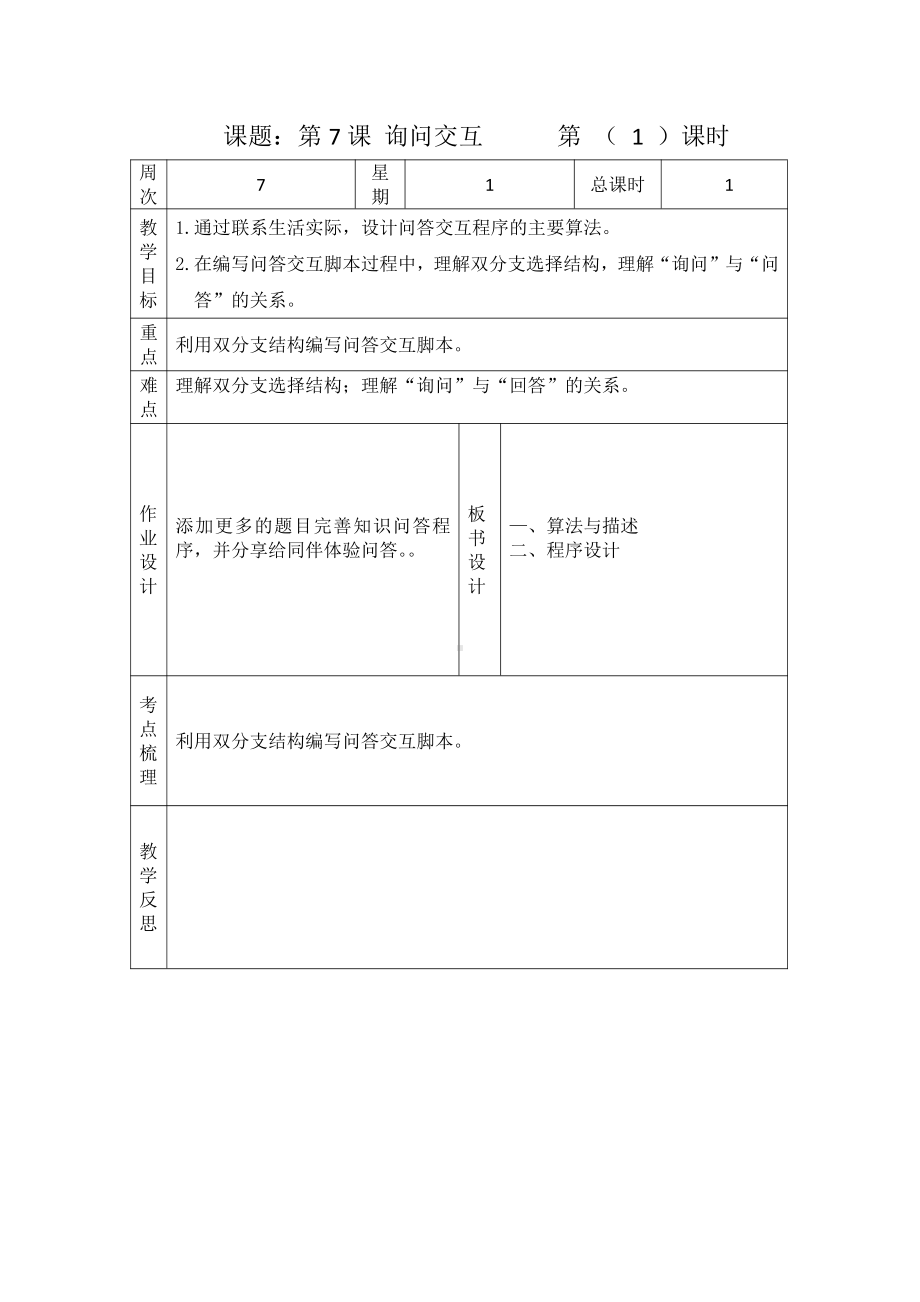 第7课询问交互 教案 -（2020新）浙摄影版五年级下册信息技术.docx_第1页